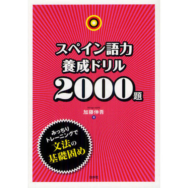 スペイン語力養成ドリル２０００題