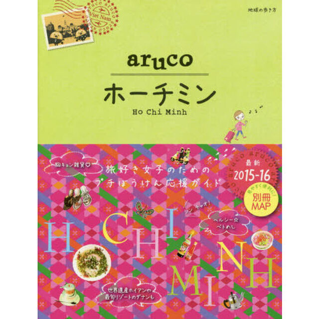 10 地球の歩き方 aruco ホーチミン 2015~2016「改訂第４版」「ホーチミン」
