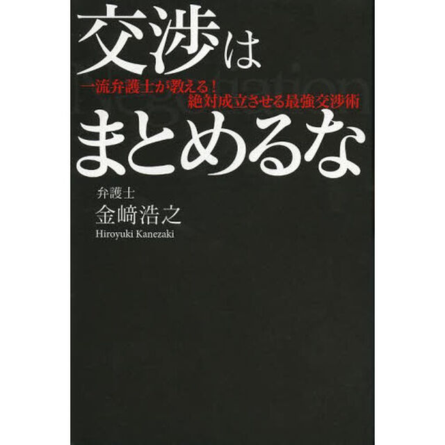 交渉はまとめるな　一流弁護士が教える！絶対成立させる最強交渉術