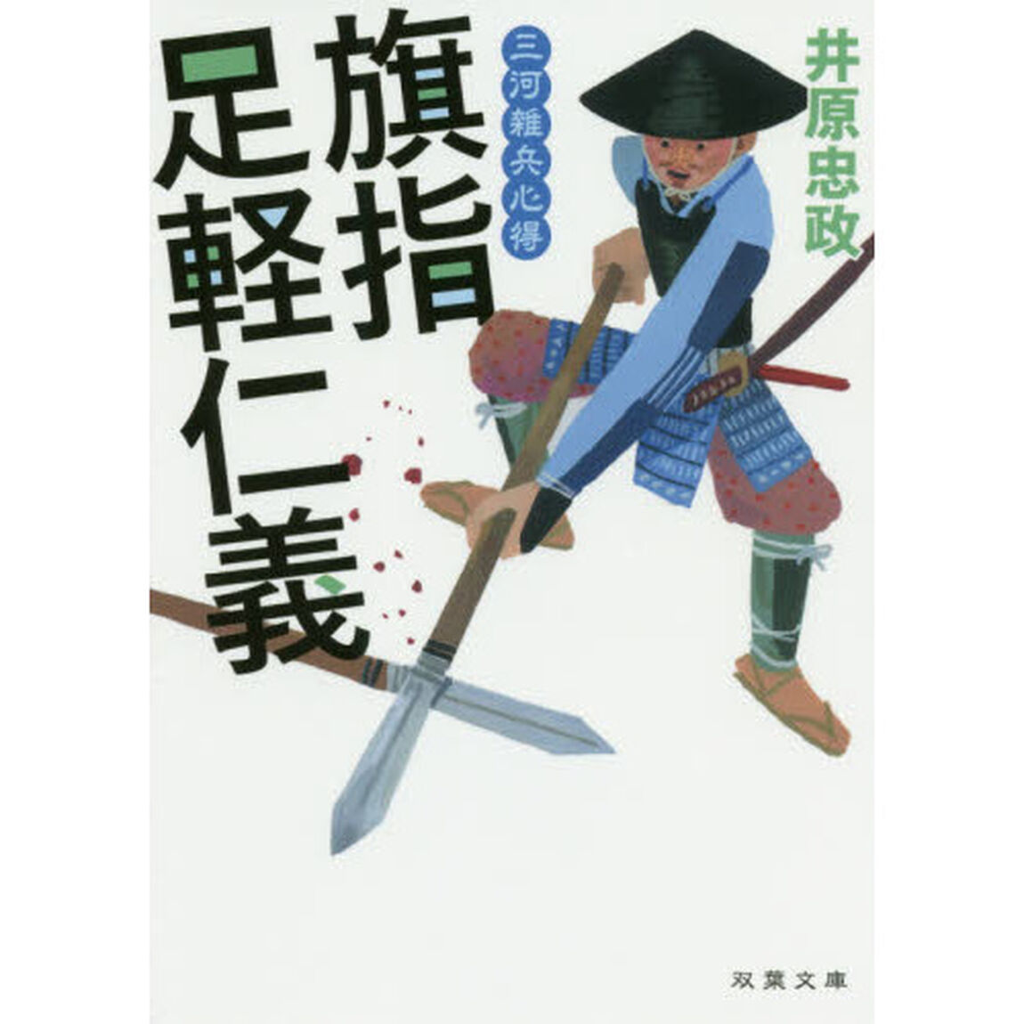 旗指足軽仁義