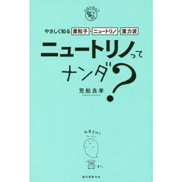 ニュートリノってナンダ？　やさしく知る素粒子・ニュートリノ・重力波