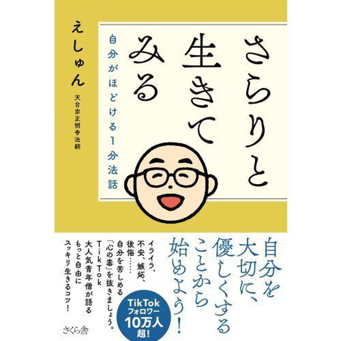 さらりと生きてみる　自分がほどける１分法話