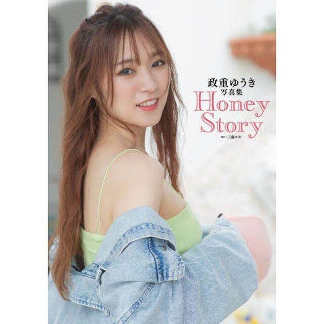 Ｈｏｎｅｙ　Ｓｔｏｒｙ　政重ゆうき写真集