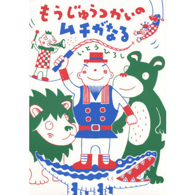 もうじゅうつかいのムチがなる