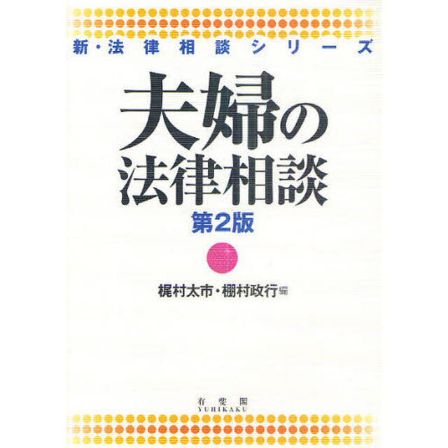 夫婦の法律相談「第２版」