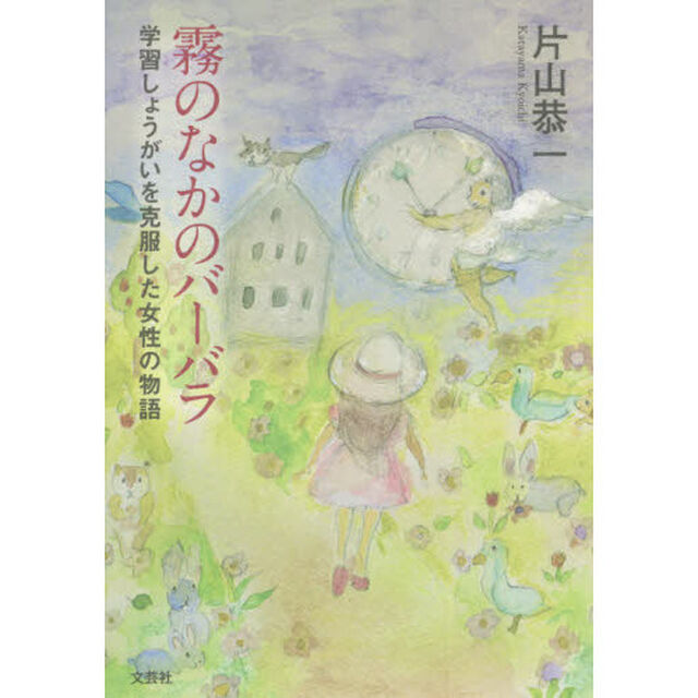 霧のなかのバーバラ　学習しょうがいを克服した女性の物語