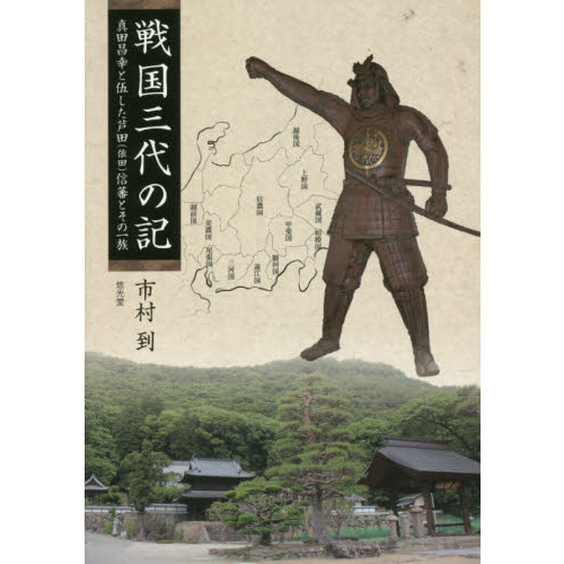 戦国三代の記　真田昌幸と伍した芦田〈依田〉信蕃とその一族