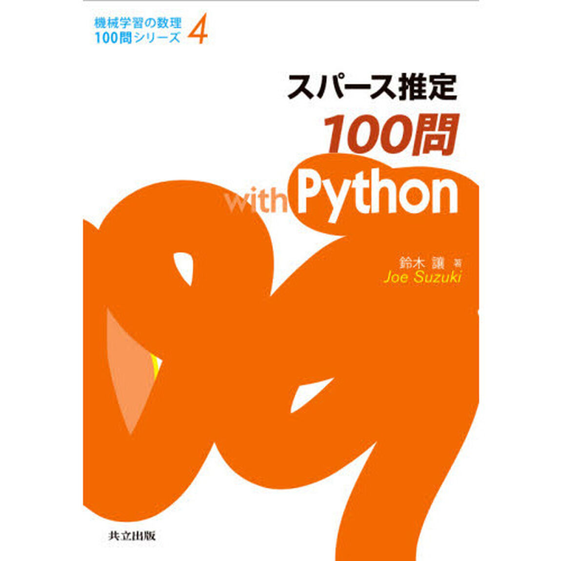 スパース推定１００問ｗｉｔｈ　Ｐｙｔｈｏｎ