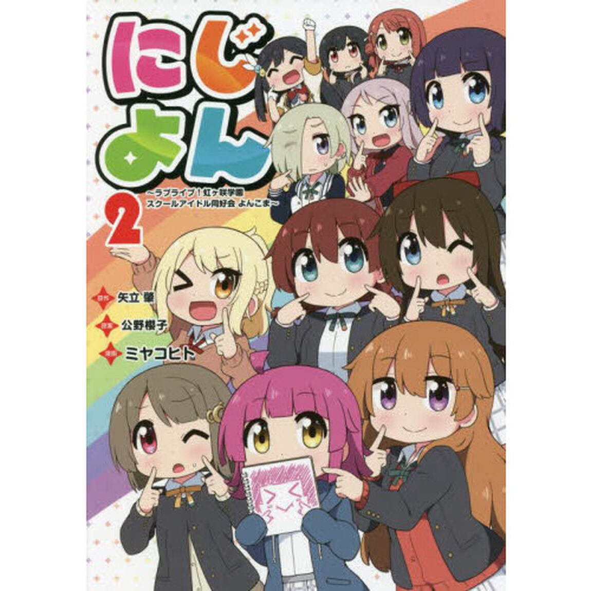 にじよん　ラブライブ！虹ケ咲学園スクールアイドル同好会よんこま　２