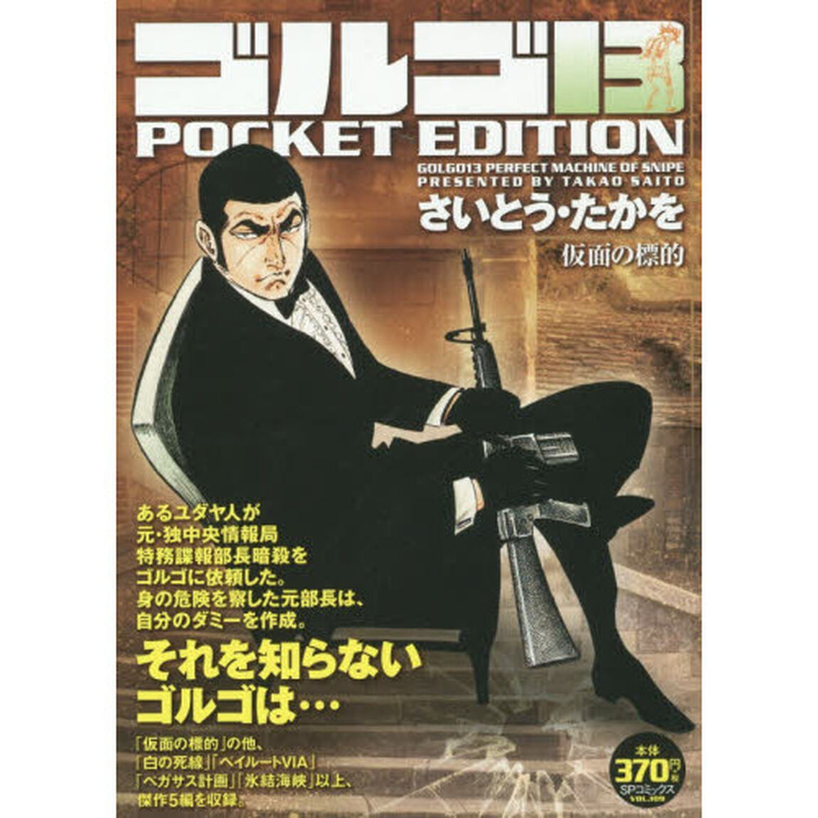 ゴルゴ１３　仮面の標的