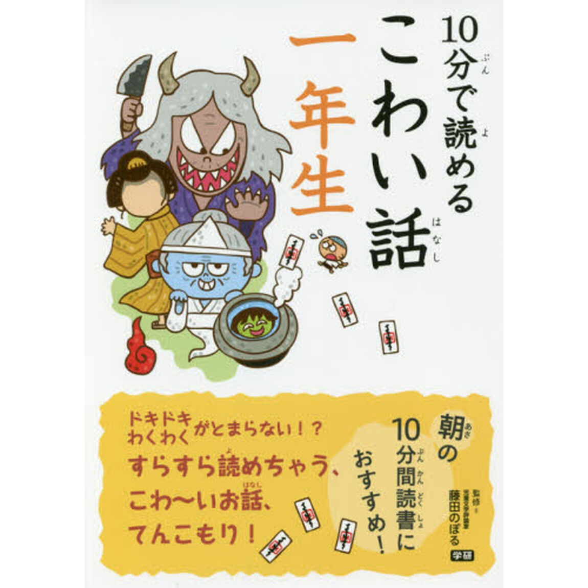 １０分で読めるこわい話　１年生