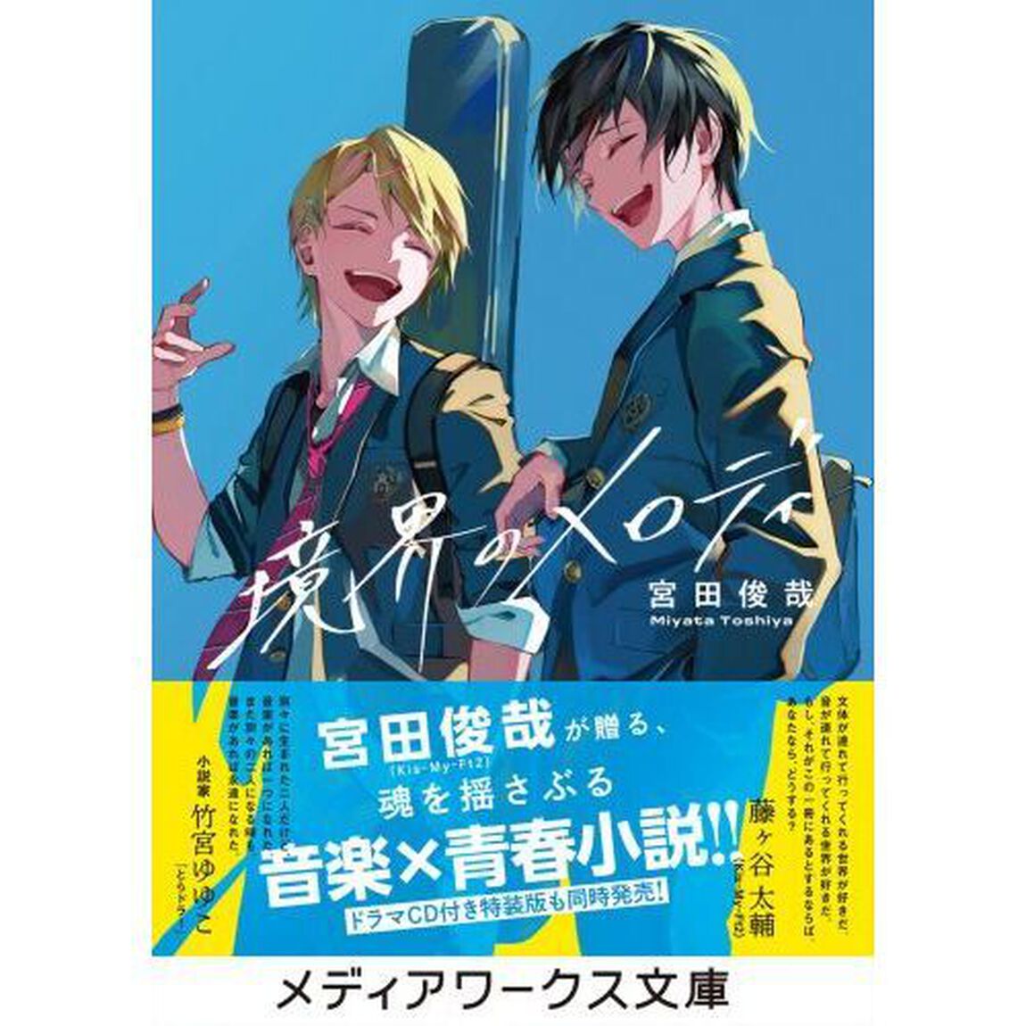 境界のメロディ