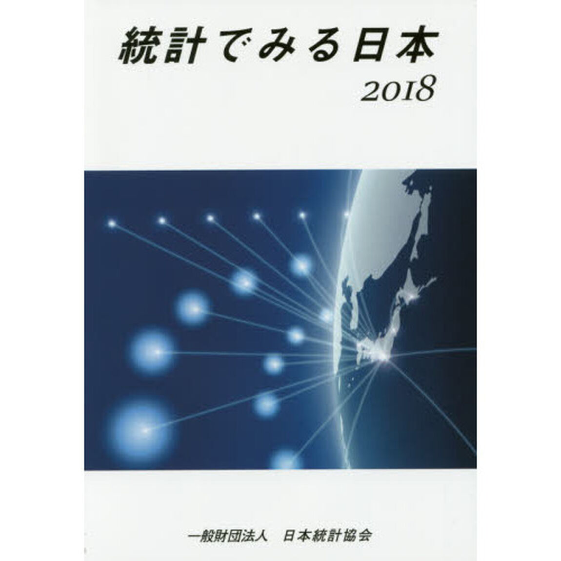 統計でみる日本　２０１８