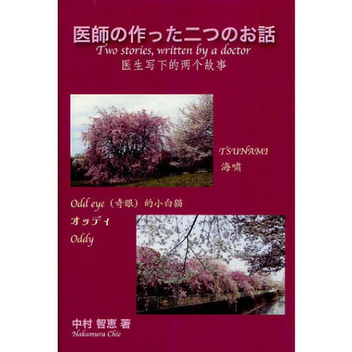 医師の作った二つのお話　日本語・英語・中国語