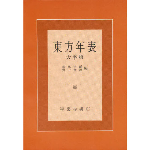 東方年表　大字版