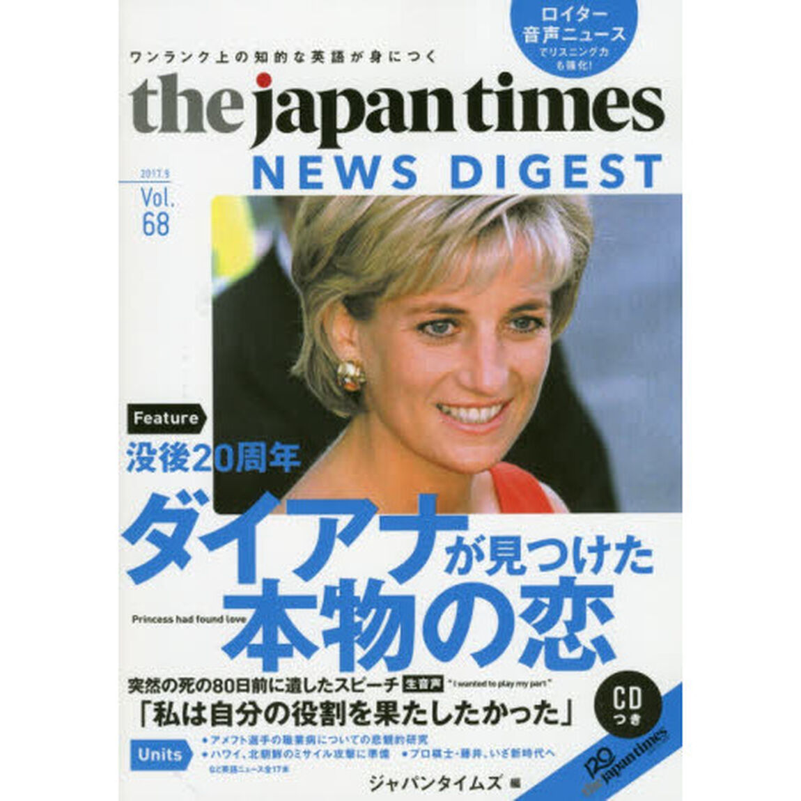ジャパンタイムズ・ニュースダイジェスト　Ｖｏｌ．６８（２０１７．９）