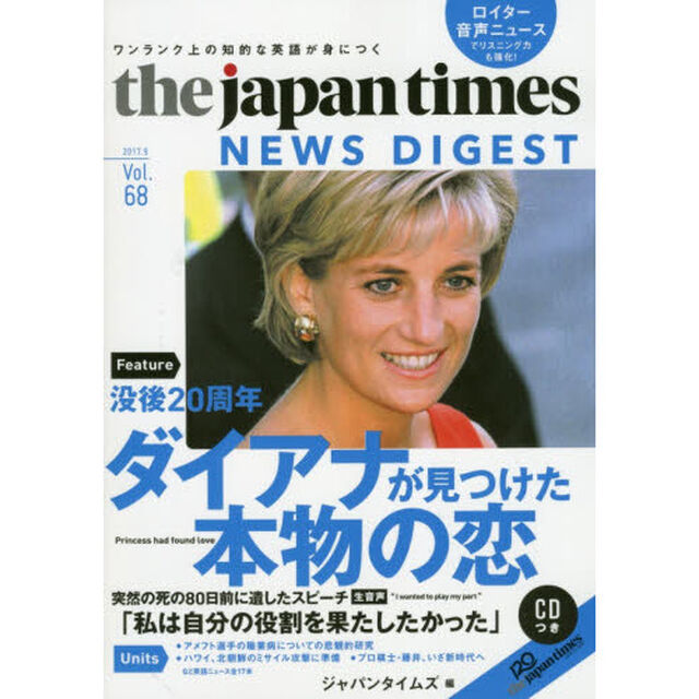 ジャパンタイムズ・ニュースダイジェスト　Ｖｏｌ．６８（２０１７．９）