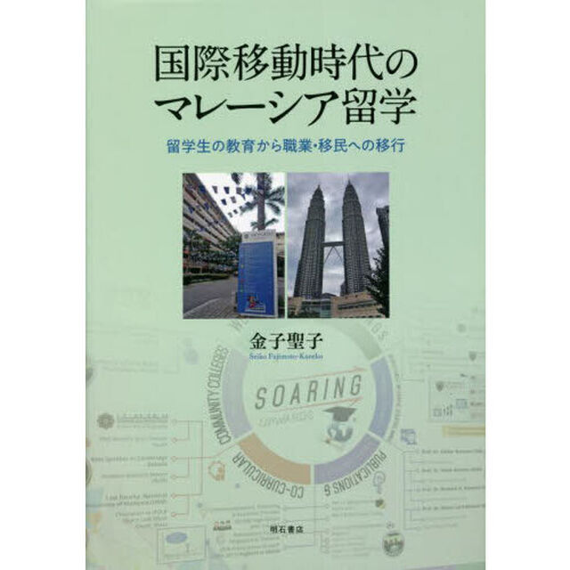 国際移動時代のマレーシア留学　留学生の教育から職業・移民への移行