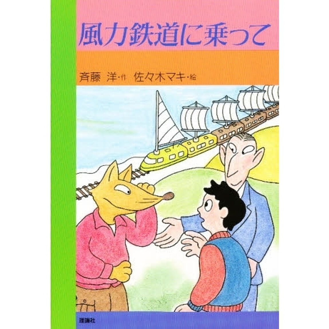風力鉄道に乗って