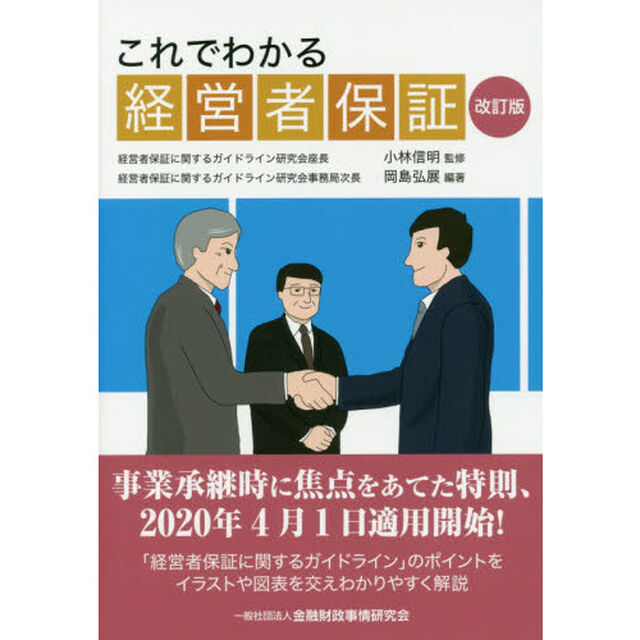 これでわかる経営者保証「改訂版」
