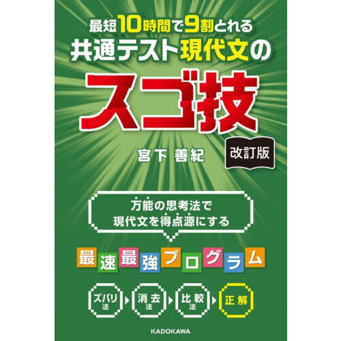 最短１０時間で９割とれる共通テスト現代文のスゴ技「改訂版」
