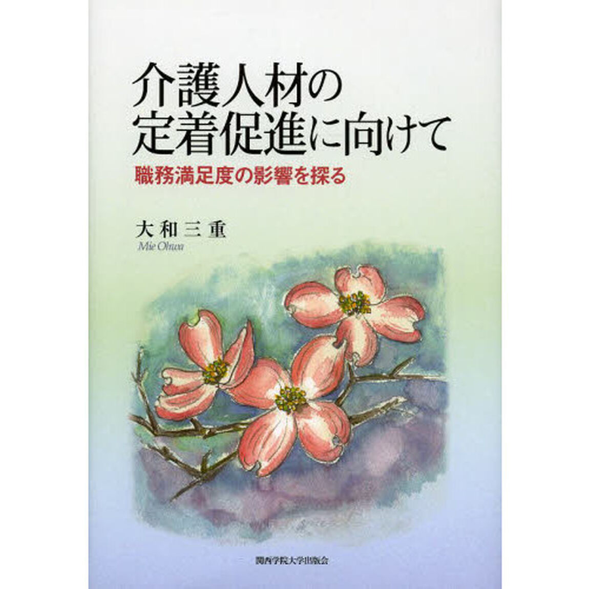 介護人材の定着促進に向けて　職務満足度の影響を探る