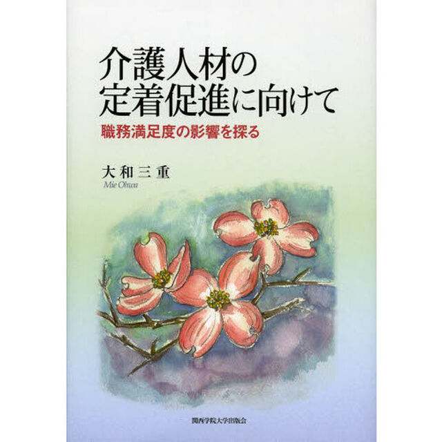 介護人材の定着促進に向けて　職務満足度の影響を探る