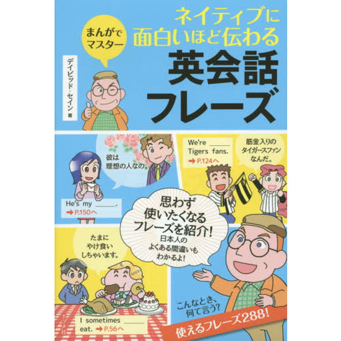 ネイティブに面白いほど伝わる英会話フレーズ―まんがでマスター