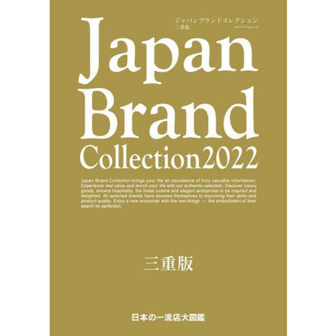 Ｊａｐａｎ　Ｂｒａｎｄ　Ｃｏｌｌｅｃｔｉｏｎ　２０２２三重版