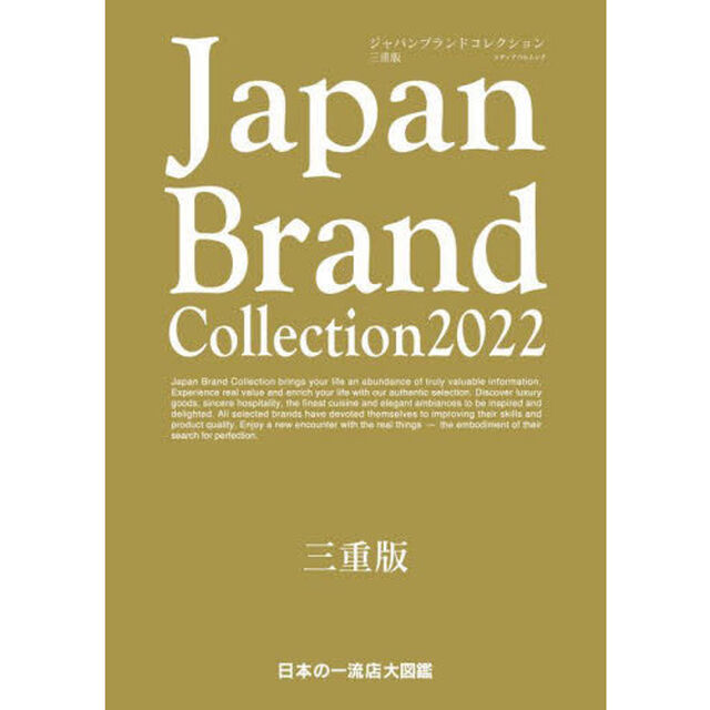 Ｊａｐａｎ　Ｂｒａｎｄ　Ｃｏｌｌｅｃｔｉｏｎ　２０２２三重版