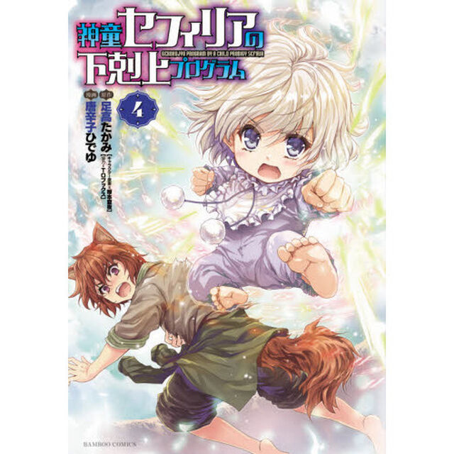 神童セフィリアの下剋上プログラム　　　４