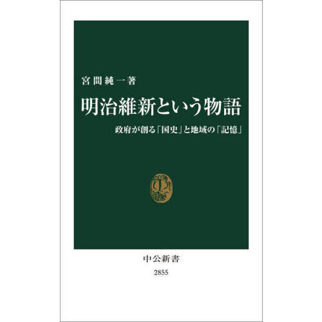 明治維新という物語　政府が創る「国史」と地域の「記憶」