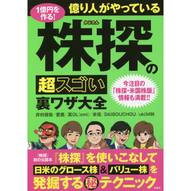 １億円を作る！億り人がやっている株探の超スゴい裏ワザ大全　今注目の「株探・米国株版」情報も満載！！