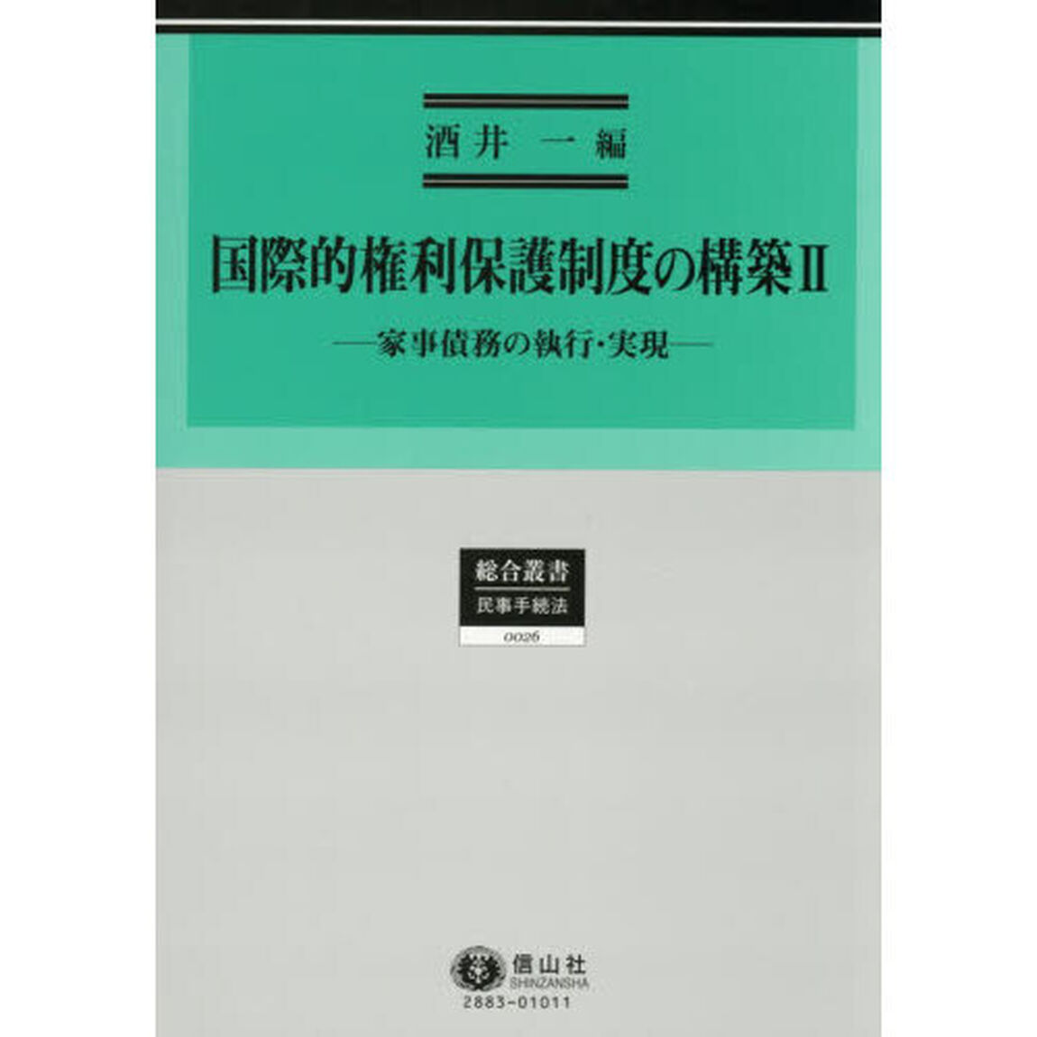 国際的権利保護制度の構築　２「家事債務の執行・実現」