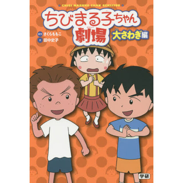 ちびまる子ちゃん劇場　大さわぎ編