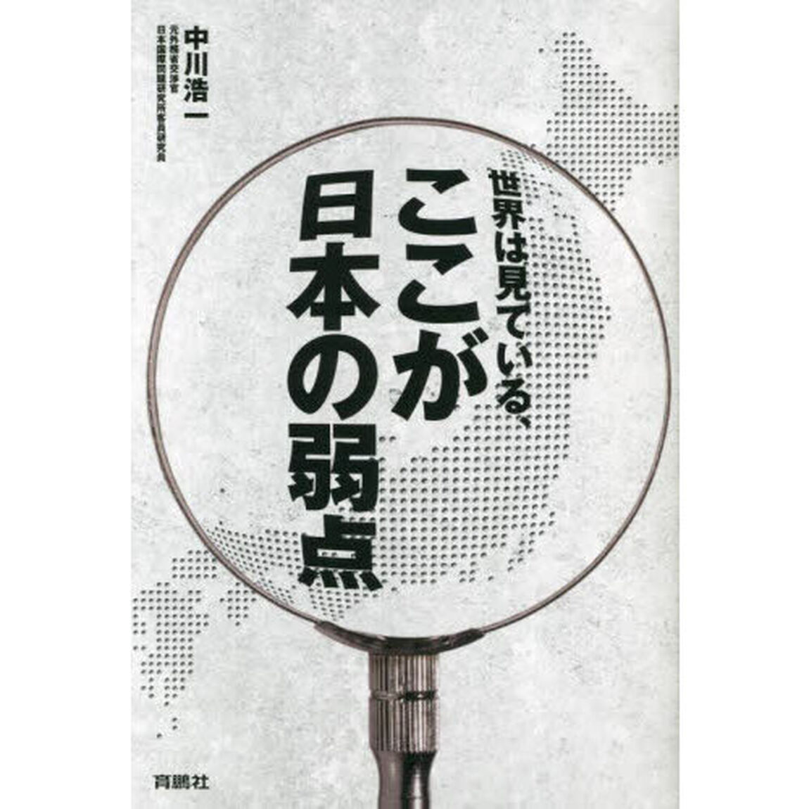 世界は見ている、ここが日本の弱点