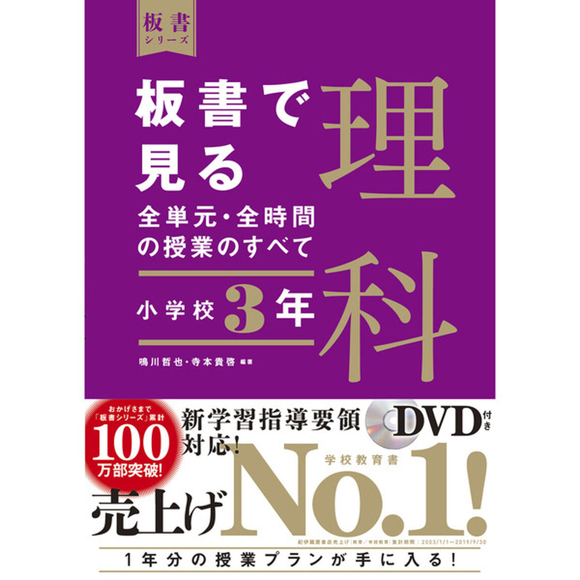 板書で見る全単元・全時間の授業のすべて理科　小学校３年