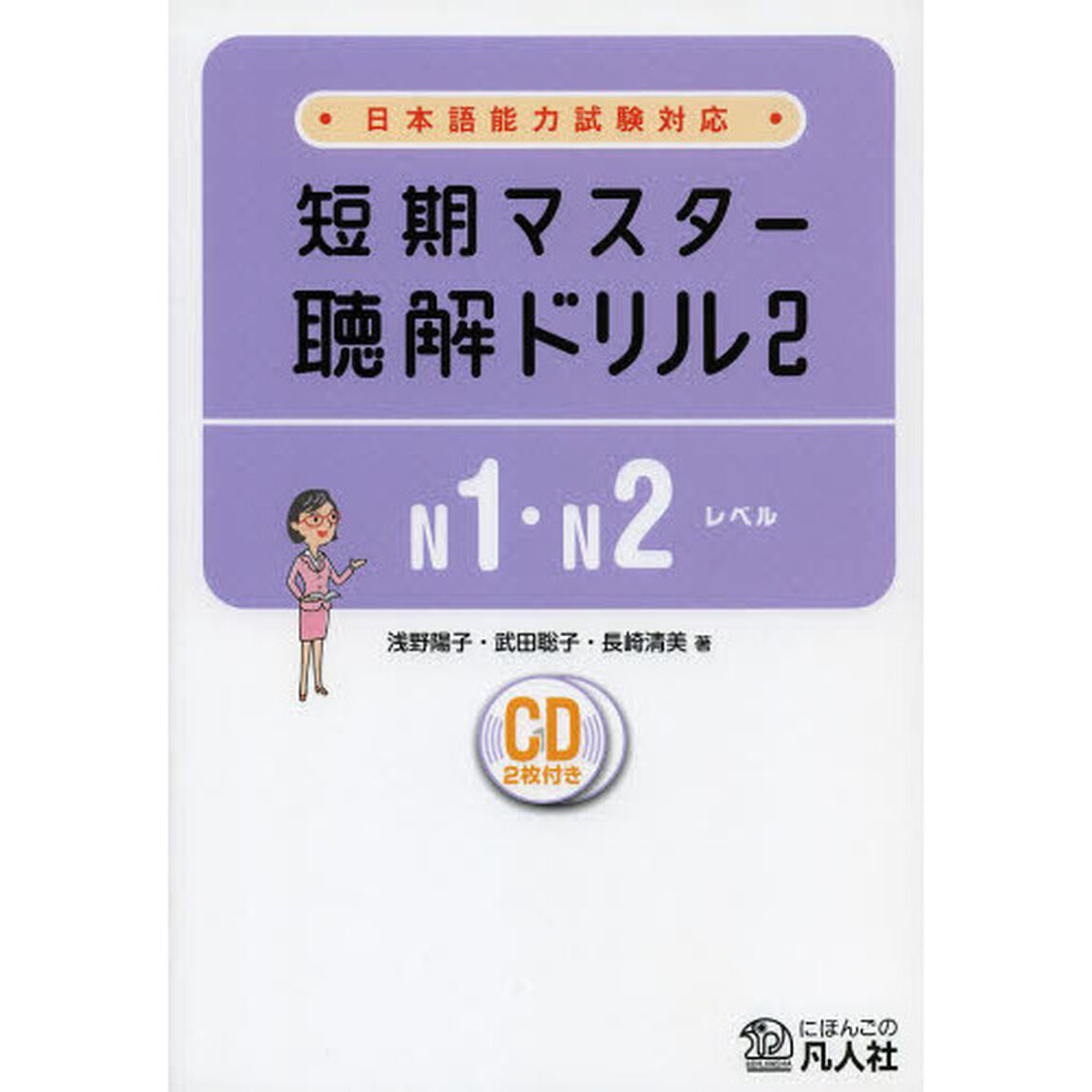 日本語能力試験対応 短期マスター 聴解ドリル2 [N1・N2レベル]「Ｎ１・Ｎ２レベル」