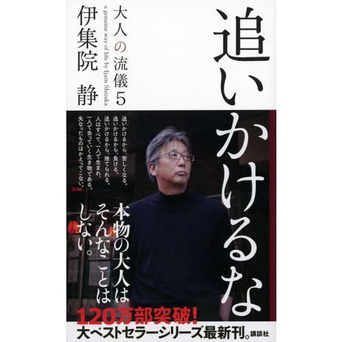 大人の流儀　ａ　ｇｅｎｕｉｎｅ　ｗａｙ　ｏｆ　ｌｉｆｅ　ｂｙ　Ｉｊｕｉｎ　Ｓｈｉｚｕｋａ　５「追いかけるな」