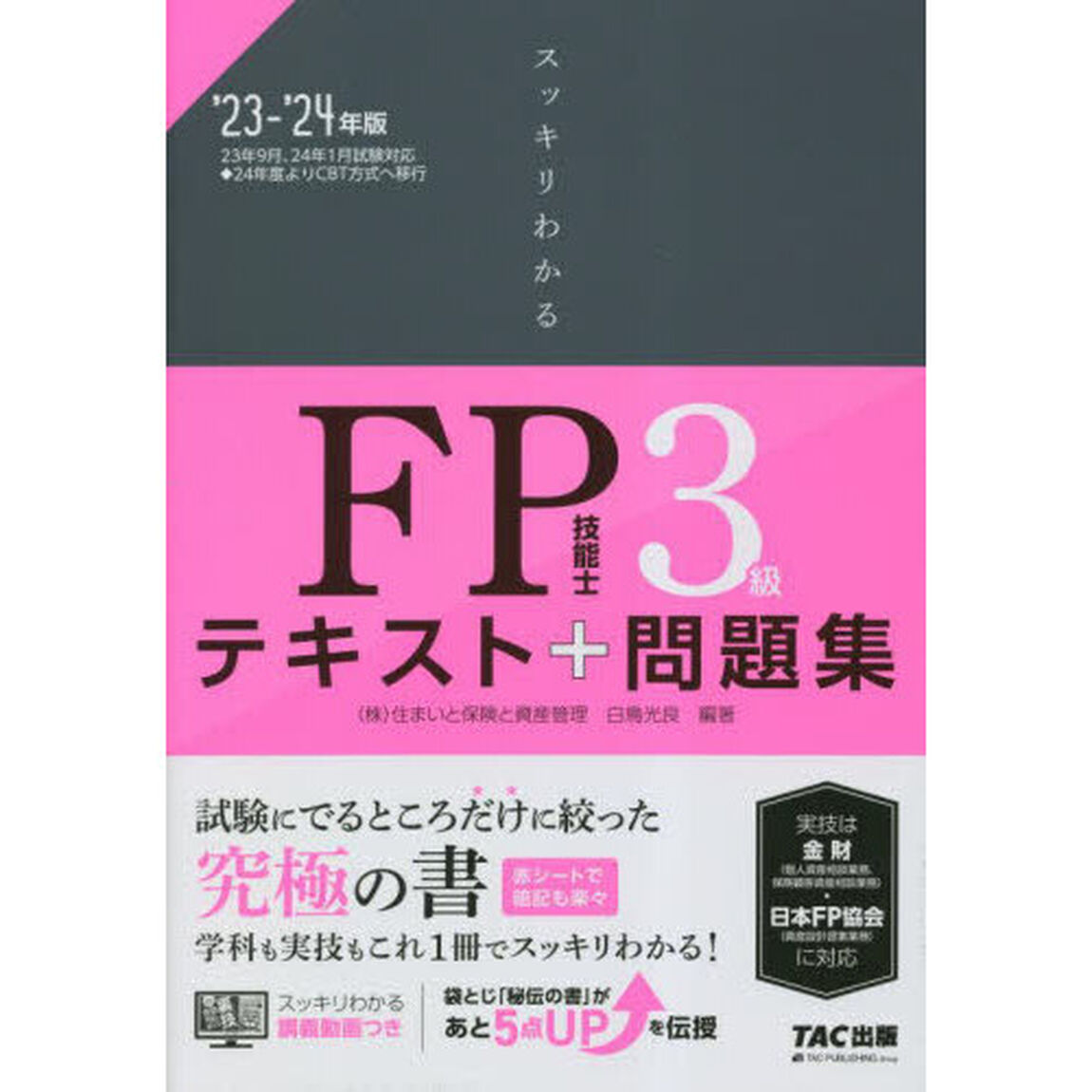 スッキリわかるＦＰ技能士３級テキスト＋問題集　&rsquo;２３－&rsquo;２４年版