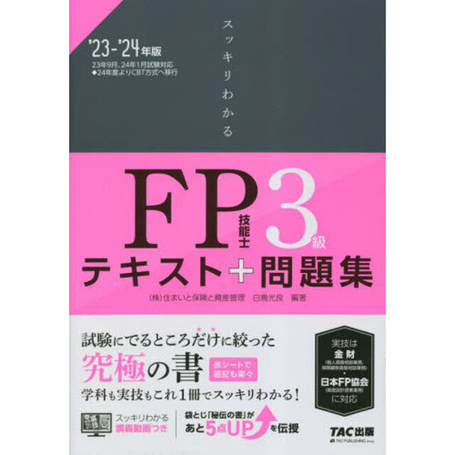 スッキリわかるＦＰ技能士３級テキスト＋問題集　&rsquo;２３－&rsquo;２４年版