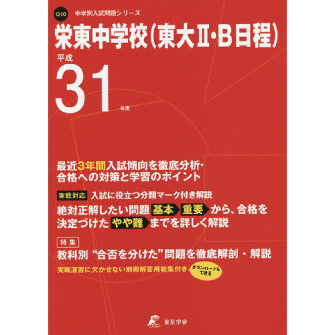 栄東中学校（東大２・Ｂ日程）　最近３年間