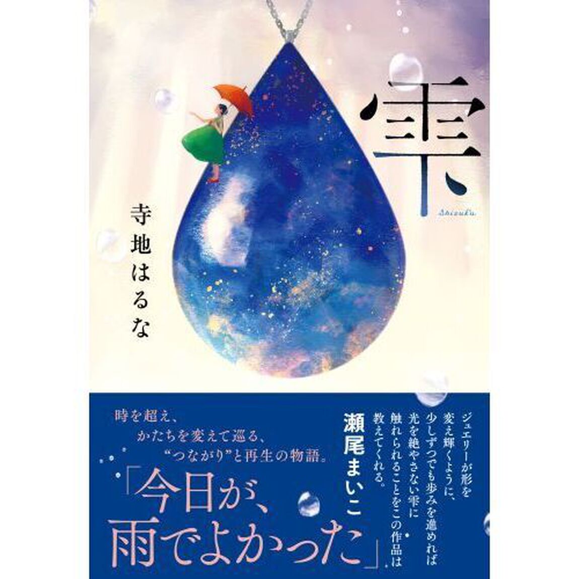 雫
