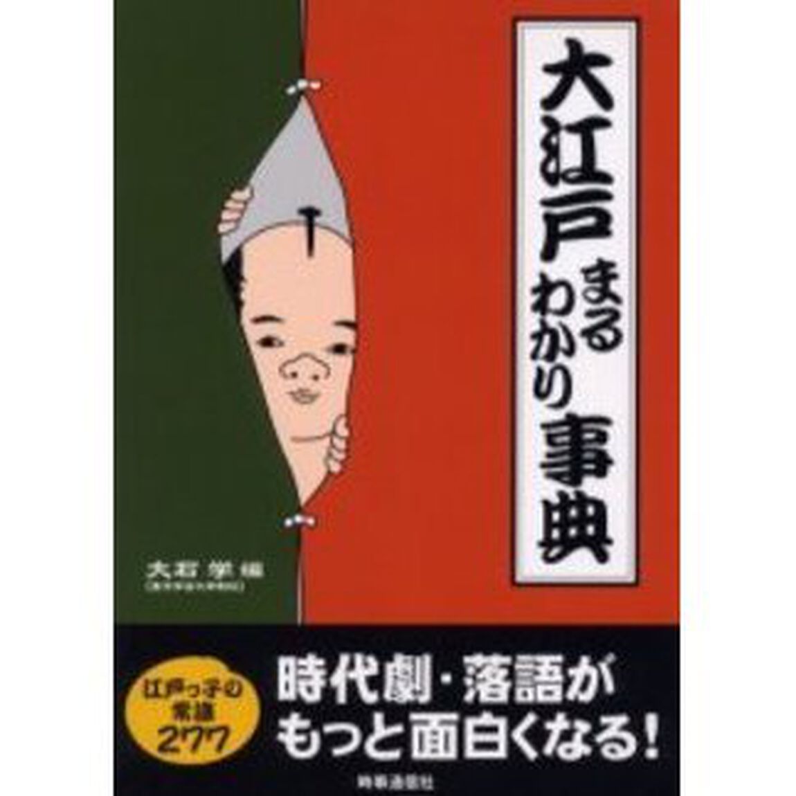 大江戸まるわかり事典