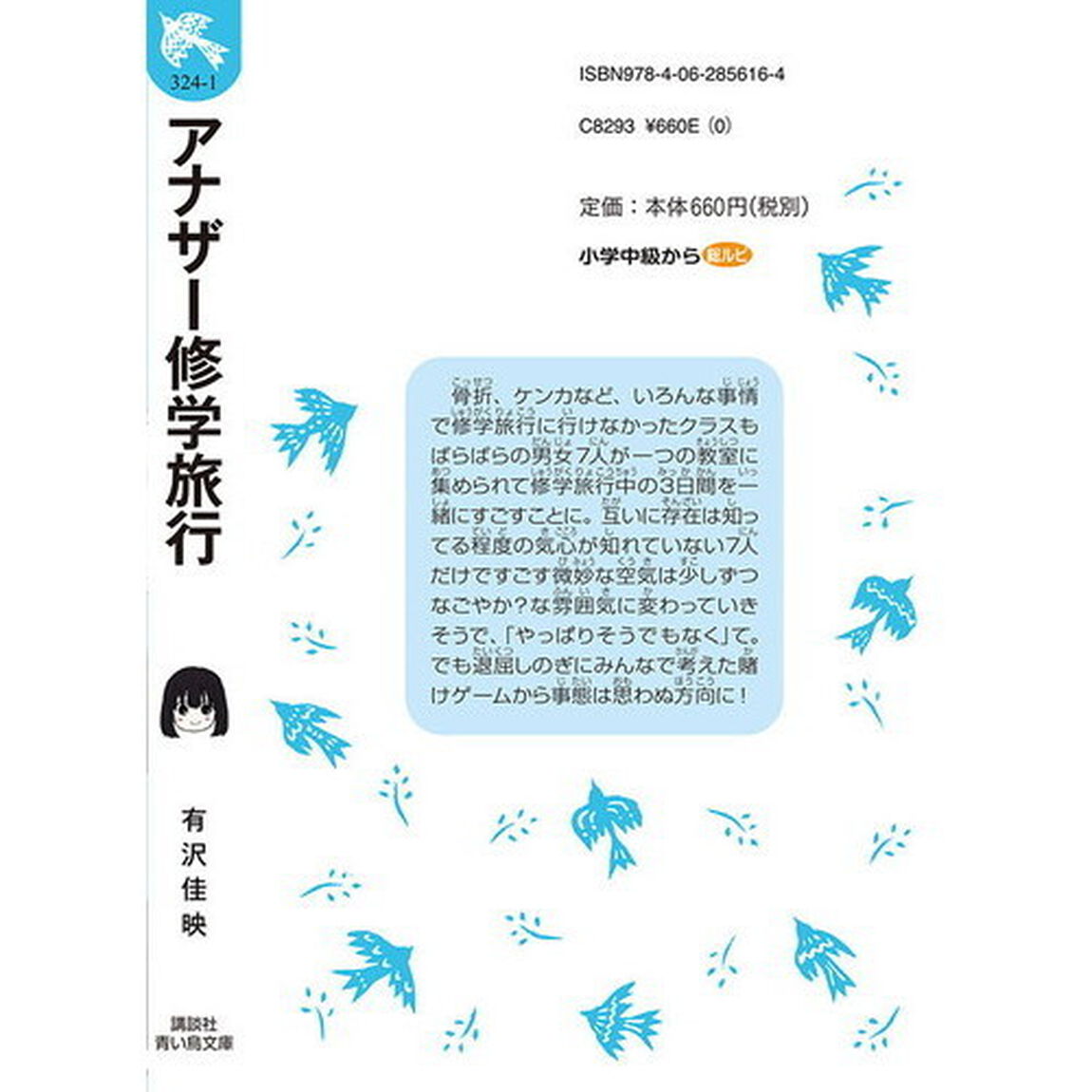 アナザー修学旅行