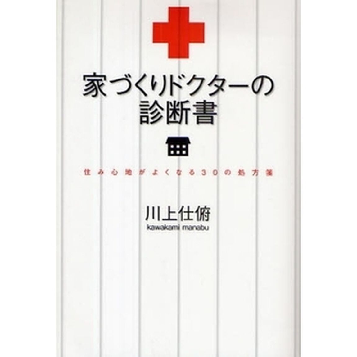 家づくりドクターの診断書　住み心地がよくなる３０の処方箋