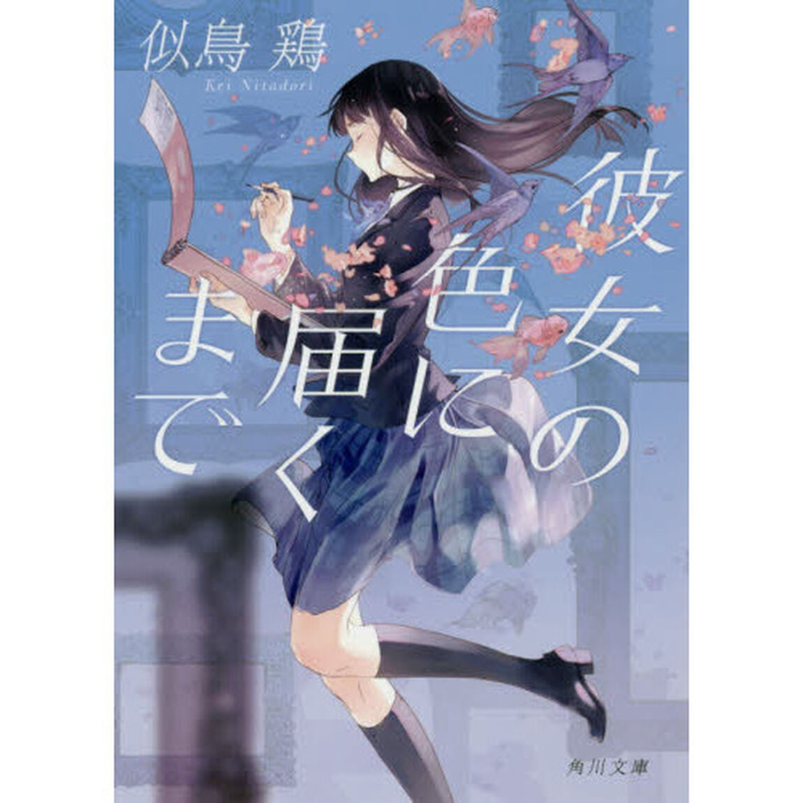 彼女の色に届くまで