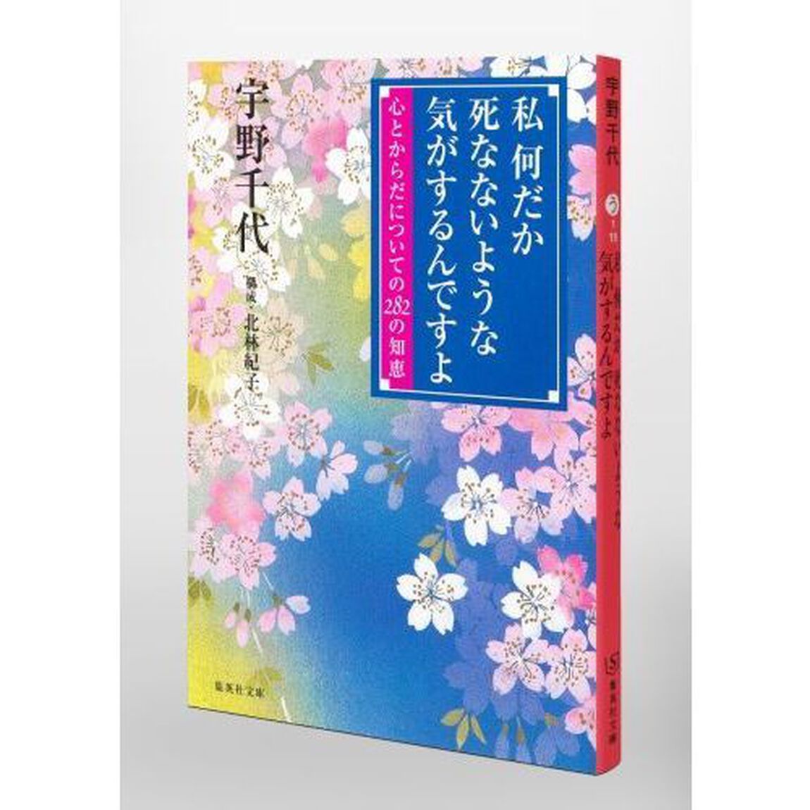 私何だか死なないような気がするんですよ