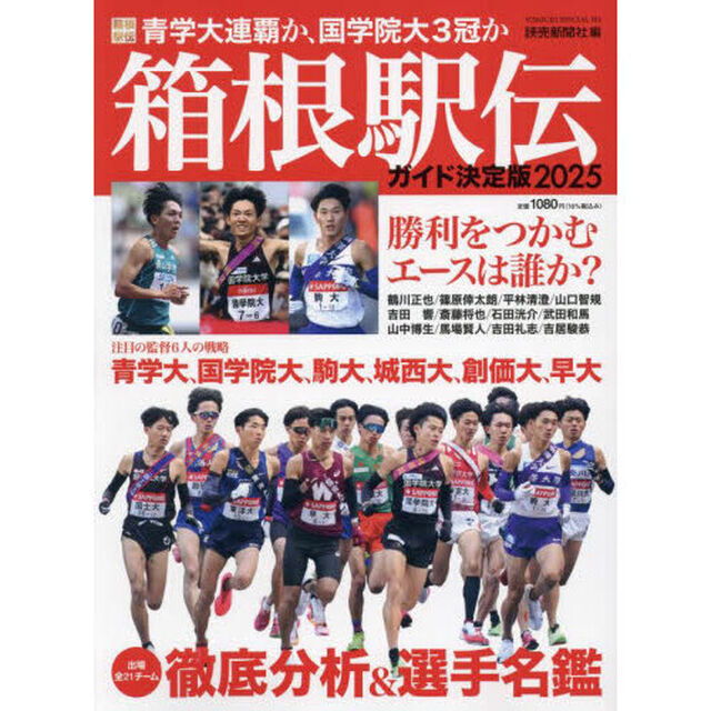箱根駅伝ガイド決定版　２０２５