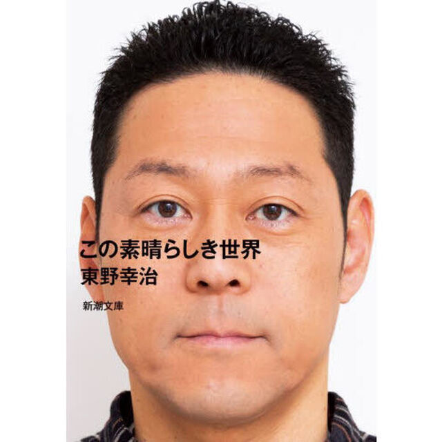 この素晴らしき世界